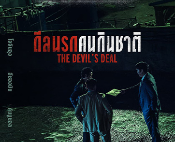 พร้อมจะรู้จักเกมกินชาติหรือยัง? เผยใบปิดใหม่ “The Devil’s Deal ดีลนรกคนกินชาติ” เกมนรกที่มีผู้เล่นคือปีศาจ เดือดแน่ 27 เมษายนนี้